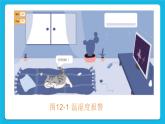 新世纪版五下信息技术：第12课 温湿度报警 PPT课件+教案+素材