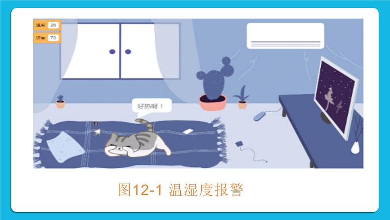 第十二课 温湿度报警 课件第3页