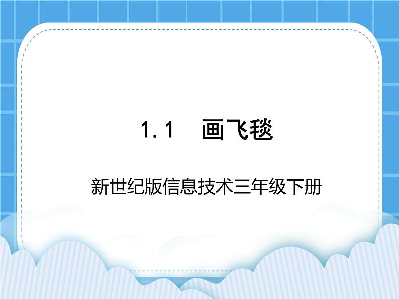 新世纪版信息技术三年级下册 1.1画飞毯 PPT课件第1页