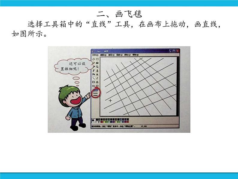 新世纪版信息技术三年级下册 1.1画飞毯 PPT课件第6页