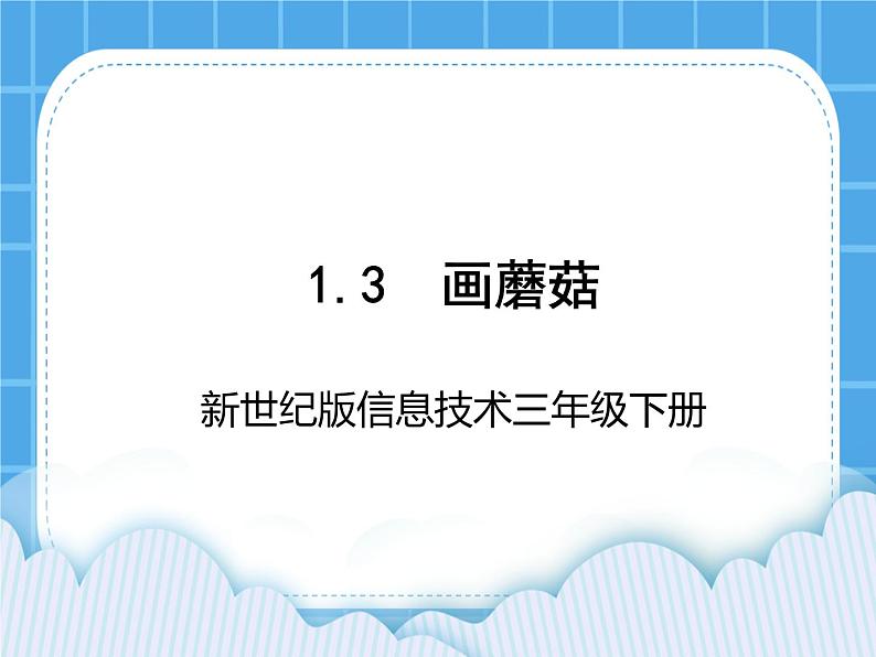 新世纪版信息技术三年级下册 1.3画蘑菇 PPT课件01