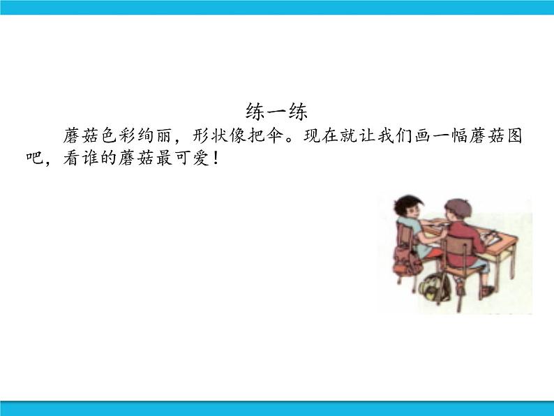 新世纪版信息技术三年级下册 1.3画蘑菇 PPT课件03