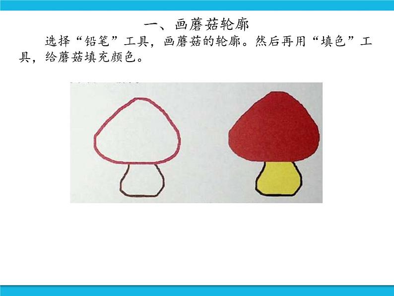 新世纪版信息技术三年级下册 1.3画蘑菇 PPT课件04