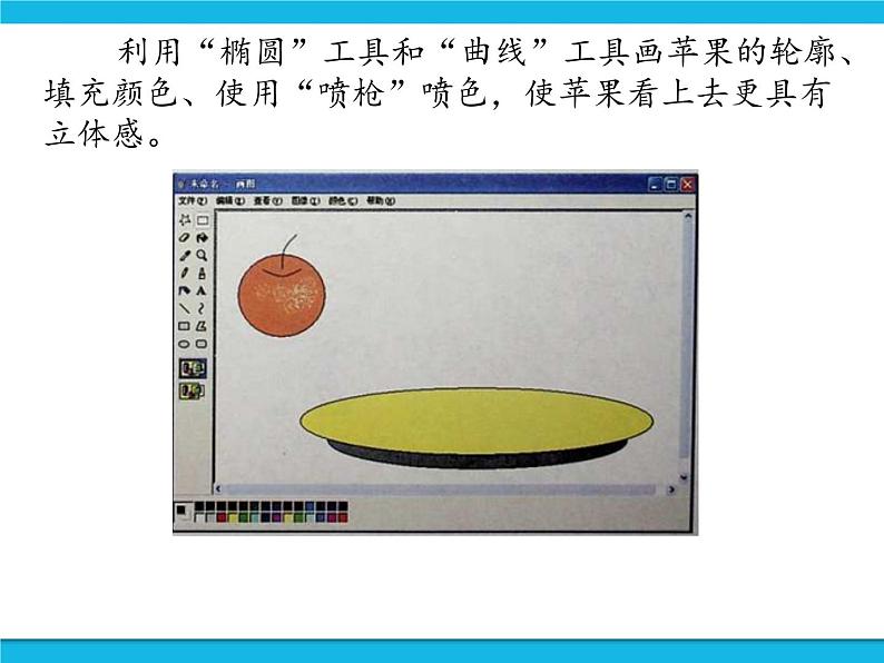 新世纪版信息技术三年级下册 1.6画苹果 PPT课件05