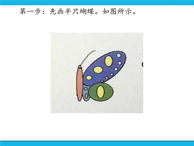 新世纪版信息技术三年级下册 1.7画蝴蝶 PPT课件第5页