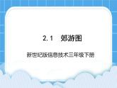 新世纪版信息技术三年级下册 2.1郊游图 PPT课件