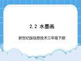 新世纪版信息技术三年级下册 2.2水墨画 PPT课件