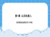 新蘇科版信息技術(shù)六年級：第1課 認識機器人 課件PPT+教案+視頻
