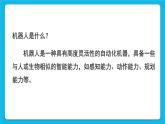 新蘇科版信息技術(shù)六年級：第1課 認識機器人 課件PPT+教案+視頻