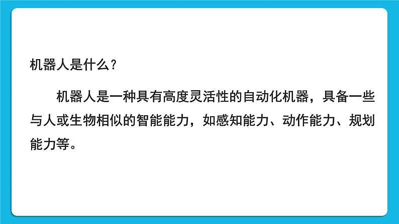 《认识机器人》教学课件第4页