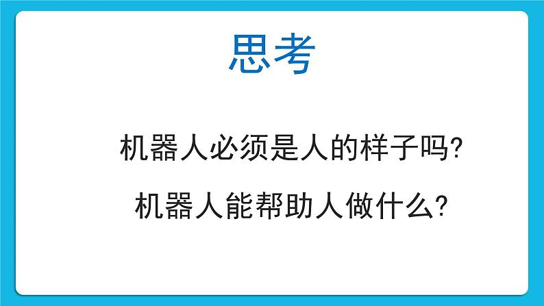 《认识机器人》教学课件第6页