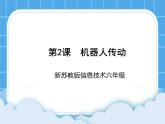 新蘇科版信息技術(shù)六年級：第2課 機器人傳動 課件PPT+教案