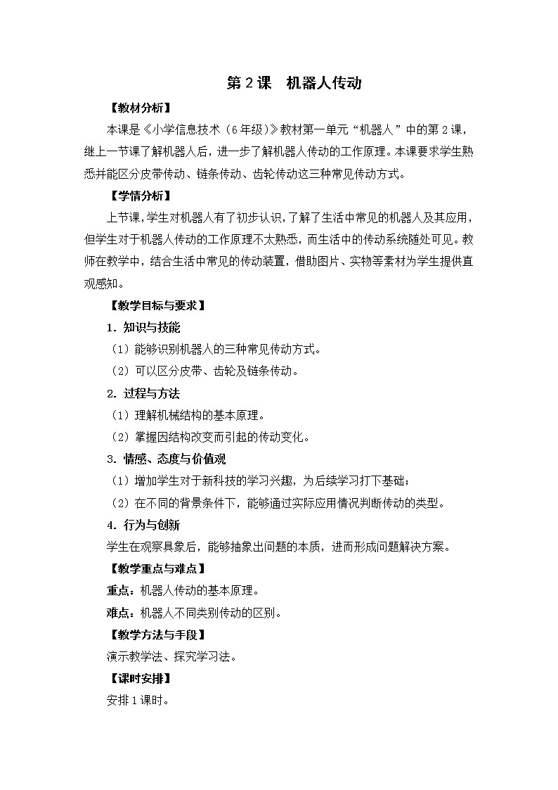 第2课  机器人传动教案第1页