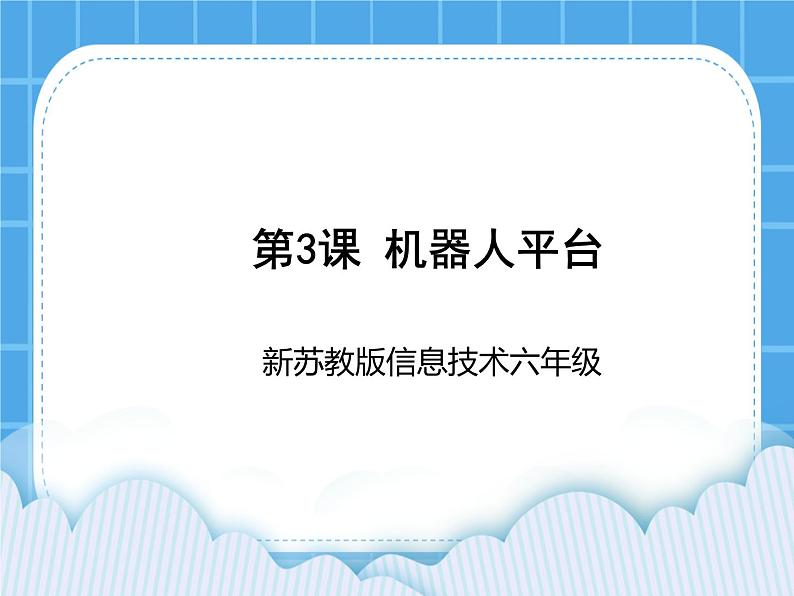 新苏科版信息技术六年级：第3课 机器人平台 课件PPT第1页