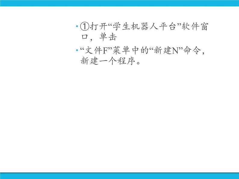 新苏科版信息技术六年级：第4课 机器人行走 课件PPT03