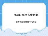 新苏科版信息技术六年级：第5课 机器人传感器 课件PPT