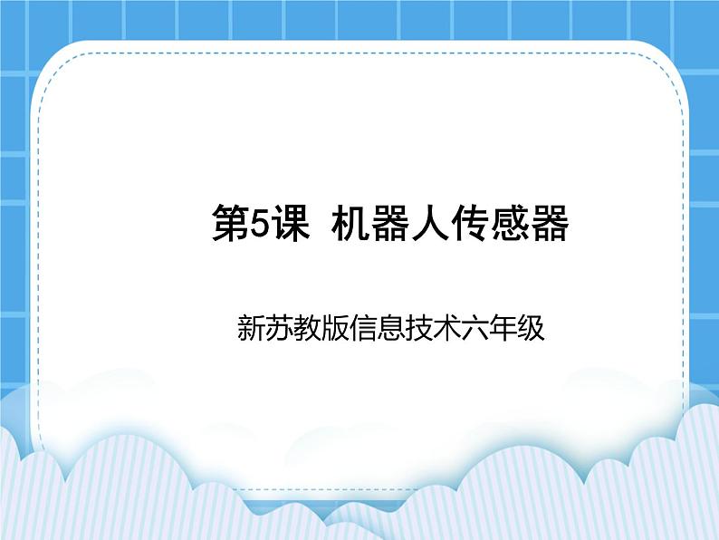 新苏科版信息技术六年级：第5课 机器人传感器 课件PPT第1页