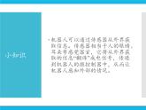 新苏科版信息技术六年级：第5课 机器人传感器 课件PPT