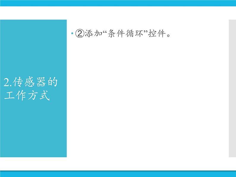 新苏科版信息技术六年级：第5课 机器人传感器 课件PPT第7页