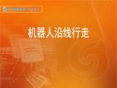 新苏科版信息技术六年级：第7课 机器人沿线行走 课件PPT