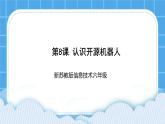 新苏科版信息技术六年级：第8课 认识开源机器人 课件PPT