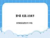 新蘇科版信息技術(shù)六年級：第9課 機器人機械手 課件PPT+視頻