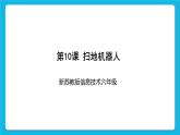 新苏科版信息技术六年级：第10课 扫地机器人 课件PPT