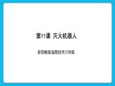 新苏科版信息技术六年级：第11课 灭火机器人 课件PPT