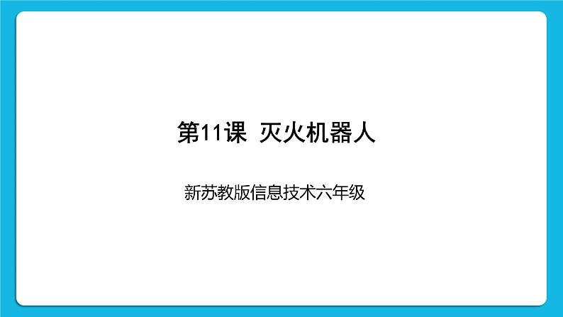 新苏科版信息技术六年级：第11课 灭火机器人 课件PPT01