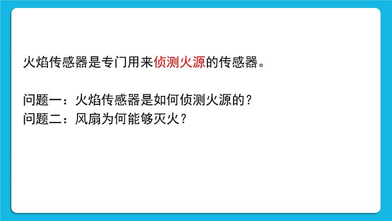 新苏科版信息技术六年级：第11课 灭火机器人 课件PPT03