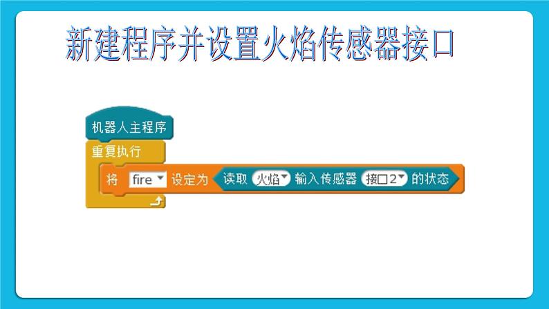 新苏科版信息技术六年级：第11课 灭火机器人 课件PPT06