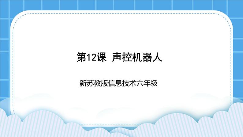 新苏科版信息技术六年级：第12课 声控机器人 课件PPT+视频01