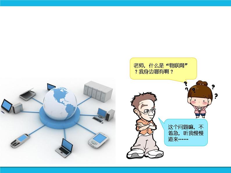 新苏科版信息技术六年级：第13课 物联网就在身边 课件PPT第2页