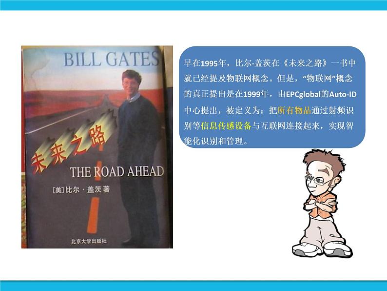 新苏科版信息技术六年级：第13课 物联网就在身边 课件PPT第3页