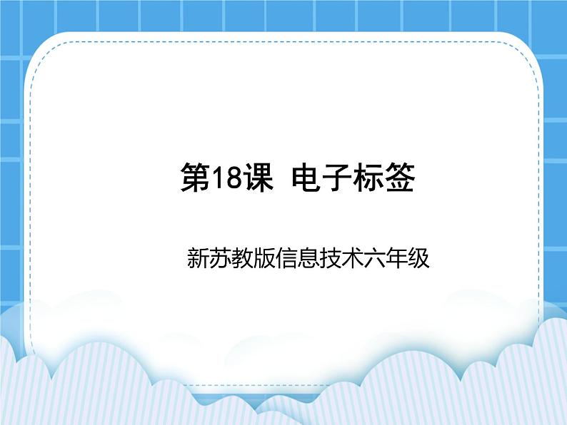 新苏科版信息技术六年级：第18课 电子标签 PPT课件第1页