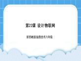 新苏科版信息技术六年级：第22课 设计物联网 课件PPT+视频