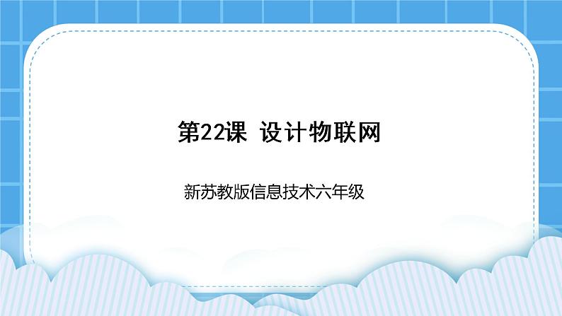 新苏科版信息技术六年级：第22课 设计物联网 课件PPT+视频01