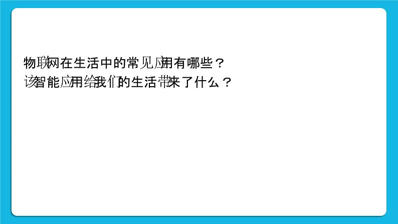 新苏科版信息技术六年级：第22课 设计物联网 课件PPT+视频04