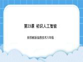 新蘇教版信息技術(shù)六年級：第23課 初識人工智能 教案+課件PPT+視頻