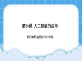 新蘇科版信息技術(shù)六年級：第24課 人工智能的應(yīng)用 課件PPT+視頻