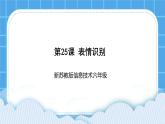 新苏科版信息技术六年级：第25课 表情识别 课件PPT+视频