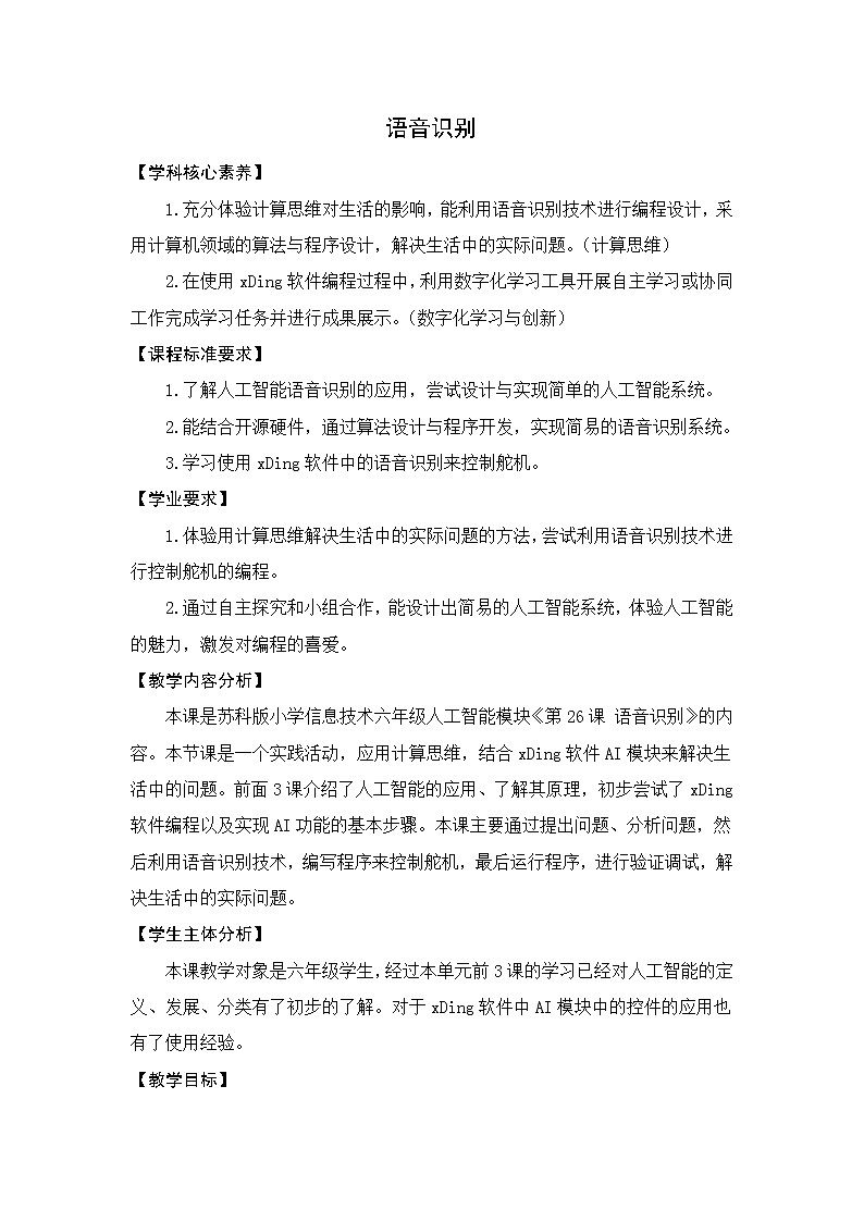 新苏科版信息技术六年级：第26课 语音识别 课件PPT+教案+视频01