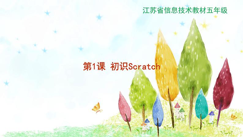 新苏科版信息技术五年级 第1课 初识Scratch PPT课件第1页