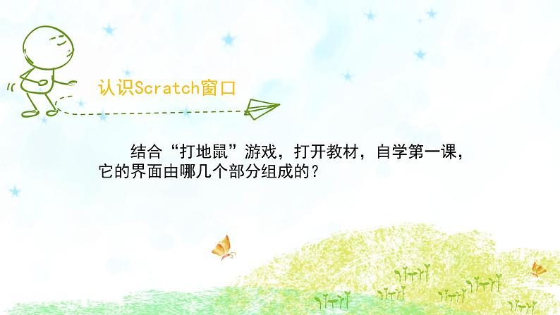 新苏科版信息技术五年级 第1课 初识Scratch PPT课件第5页