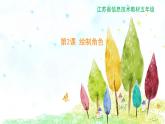 新苏科版信息技术五年级 第2课 绘制角色 PPT课件