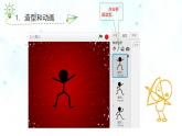 新苏科版信息技术五年级 第3课 火柴人跳舞 PPT课件