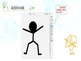 新苏科版信息技术五年级 第3课 火柴人跳舞 PPT课件