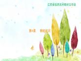 新苏科版信息技术五年级 第4课 青蛙过河 PPT课件