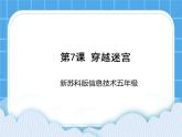 新苏科版信息技术五年级 第7课 穿越迷宫 PPT课件+教案