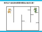 新苏科版信息技术五年级 第7课 穿越迷宫 PPT课件+教案